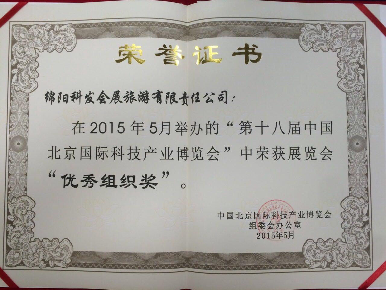 第十八届北京科博会优秀组织奖15年2.jpg