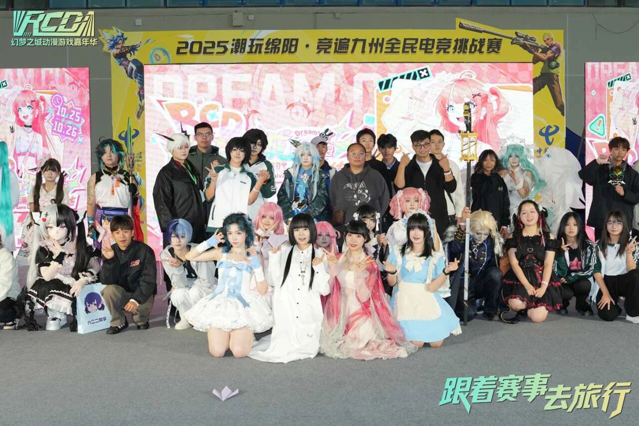 2025潮玩绵阳·竞遍九州全民电竞挑战赛暨首届RCD幻梦之城动漫游戏嘉年华活动圆满落幕！