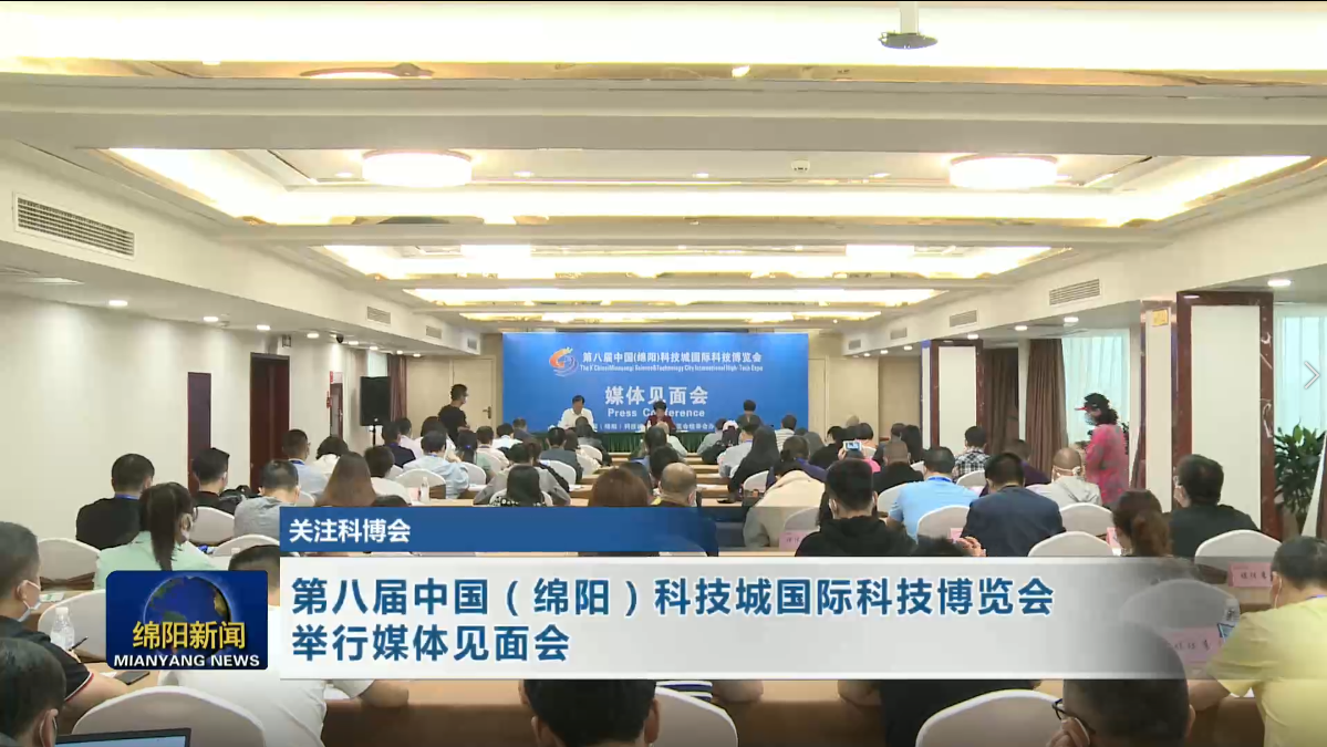 第八届科博会媒体见面会举行
