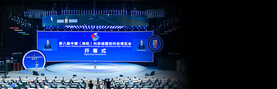 第八届中国（绵阳）科技城国际科技博览会开幕