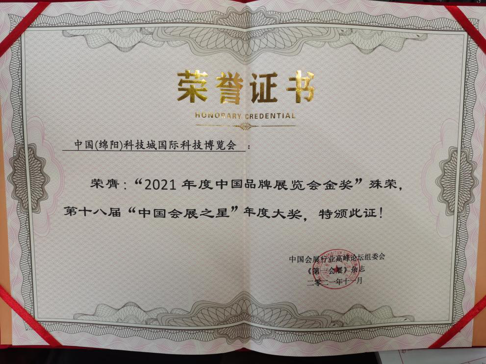 喜报！中国（绵阳）科技城国际科技博览会 荣膺2021年度中国品牌展览会金奖