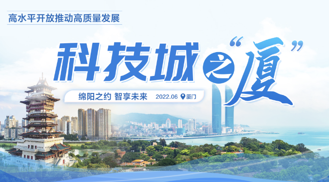 中国(绵阳)科技城厦门推介会举行 曹立军杨国豪惠朝旭王雪敏庄荣良出席