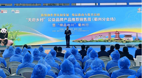 “天府乡村”公益品牌产品推荐销售周（衢州分会场）暨“绵品出川衢州行”活动启动 ——科发会展共筑我市农业农村经济提档升级