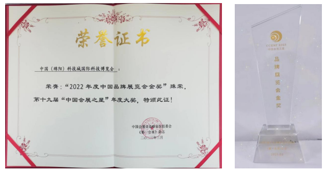 中国（绵阳）科技城国际科技博览会荣膺2022年度中国品牌展览会金奖