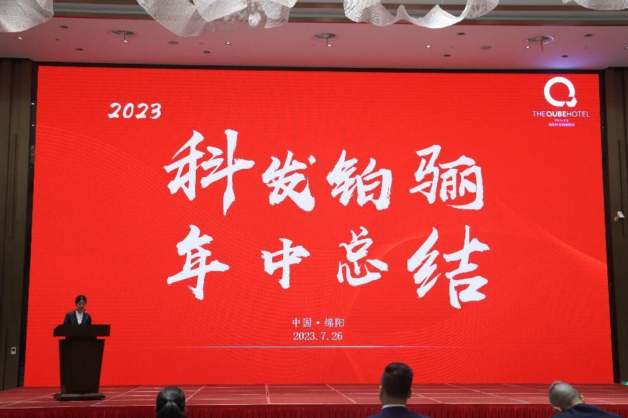 锐意进取 提质增效 ——科发铂骊酒店召开2023年上半年总结会