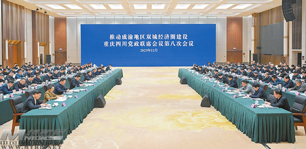 推动成渝地区双城经济圈建设重庆四川党政联席会议第八次会议召开