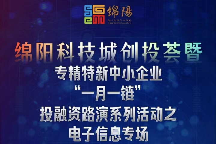 科技城创投荟-电子信息专场投融资对接会 在科创基金集聚区路演中心圆满举办