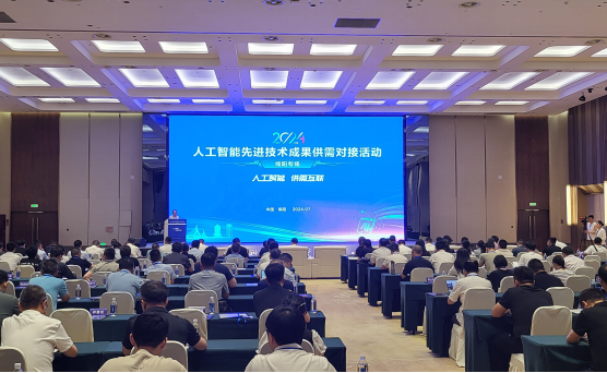 2024人工智能先进技术成果供需对接活动（绵阳专场）在绵阳国际会议中心成功举办
