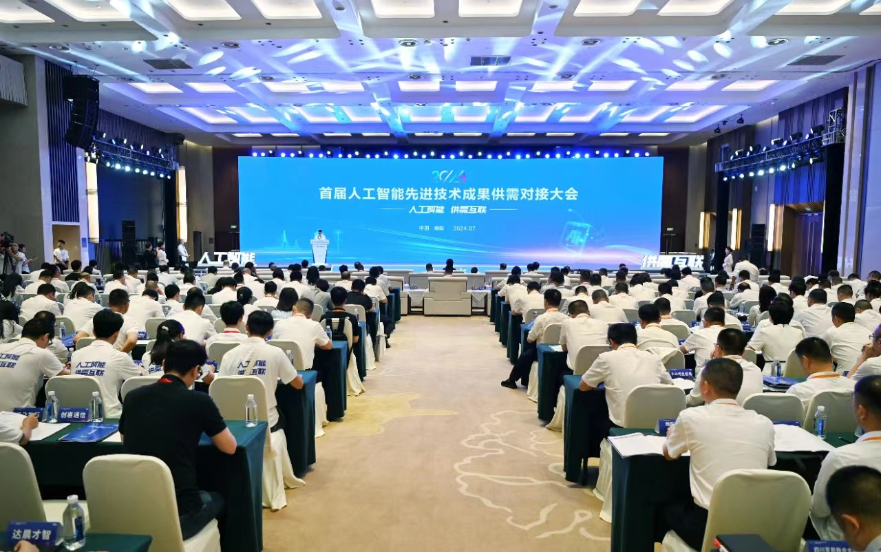2024首届人工智能先进技术成果供需 对接大会成功举办