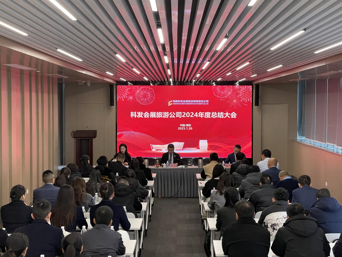 科发会展旅游公司召开2024年度工作总结会议