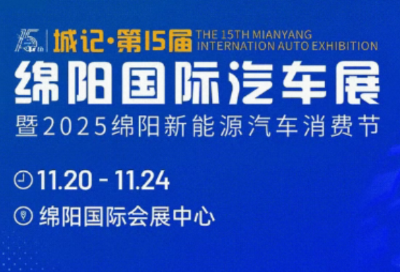 绵阳人集体沸腾！第15届国际汽车展11.20 炸场启幕，报销路费+抽大奖，5天狂欢 不重样！